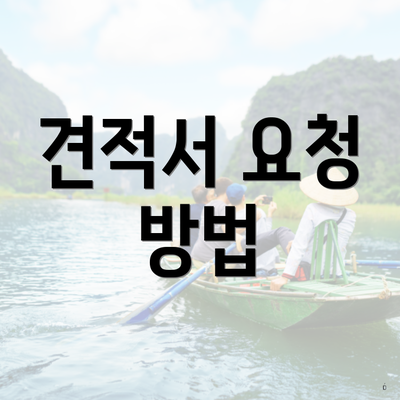 견적서 요청 방법