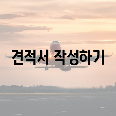 견적서 작성하기