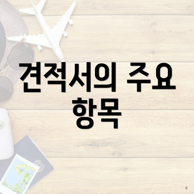 견적서의 주요 항목