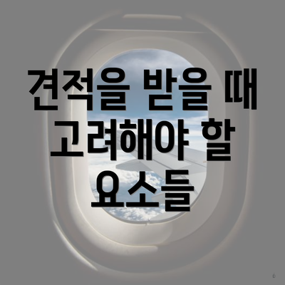 견적을 받을 때 고려해야 할 요소들