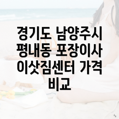 경기도 남양주시 평내동 포장이사 이삿짐센터 가격 비교