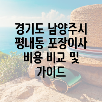 경기도 남양주시 평내동 포장이사 비용 비교 및 가이드