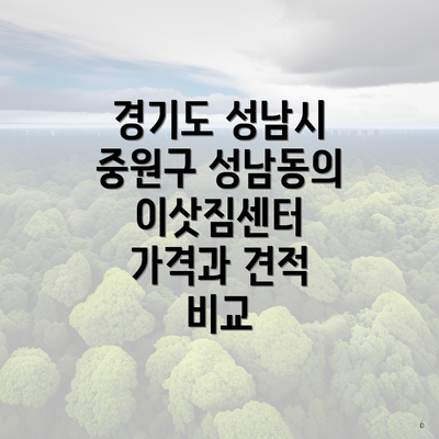 경기도 성남시 중원구 성남동의 이삿짐센터 가격과 견적 비교