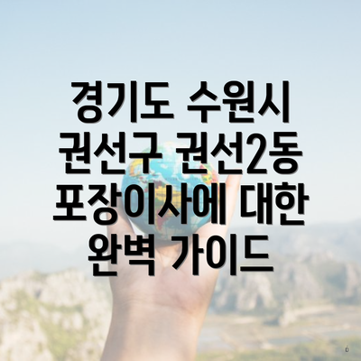 경기도 수원시 권선구 권선2동 포장이사에 대한 완벽 가이드