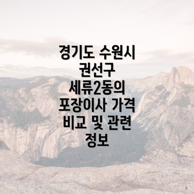 경기도 수원시 권선구 세류2동의 포장이사 가격 비교 및 관련 정보