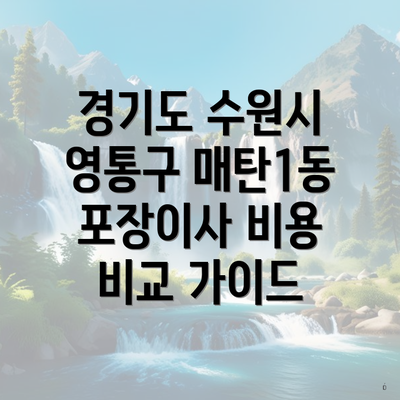 경기도 수원시 영통구 매탄1동 포장이사 비용 비교 가이드