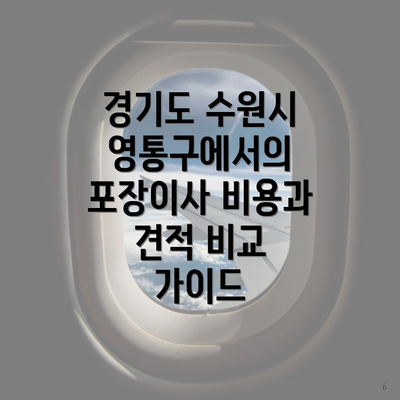 경기도 수원시 영통구에서의 포장이사 비용과 견적 비교 가이드