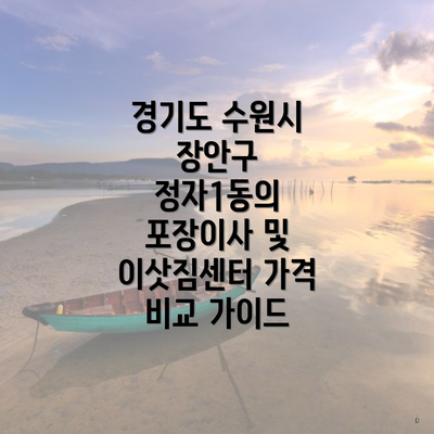 경기도 수원시 장안구 정자1동의 포장이사 및 이삿짐센터 가격 비교 가이드