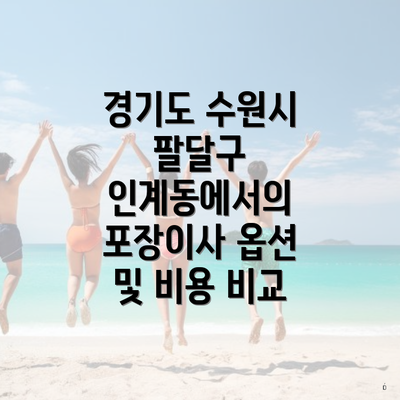 경기도 수원시 팔달구 인계동에서의 포장이사 옵션 및 비용 비교