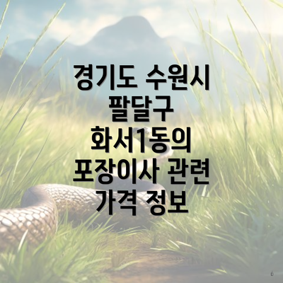 경기도 수원시 팔달구 화서1동의 포장이사 관련 가격 정보