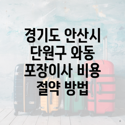 경기도 안산시 단원구 와동 포장이사 비용 절약 방법