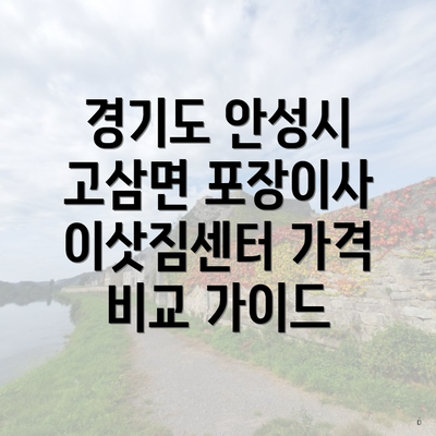 경기도 안성시 고삼면 포장이사 이삿짐센터 가격 비교 가이드