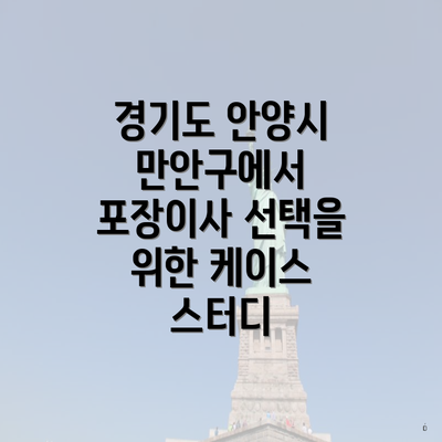 경기도 안양시 만안구에서 포장이사 선택을 위한 케이스 스터디