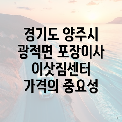 경기도 양주시 광적면 포장이사 이삿짐센터 가격의 중요성