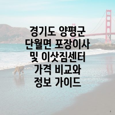 경기도 양평군 단월면 포장이사 및 이삿짐센터 가격 비교와 정보 가이드