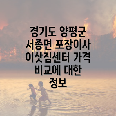 경기도 양평군 서종면 포장이사 이삿짐센터 가격 비교에 대한 정보