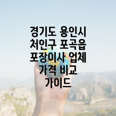 경기도 용인시 처인구 포곡읍 포장이사 업체 가격 비교 가이드