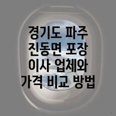 경기도 파주 진동면 포장 이사 업체와 가격 비교 방법