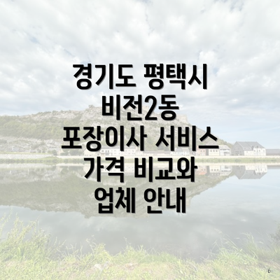 경기도 평택시 비전2동 포장이사 서비스 가격 비교와 업체 안내