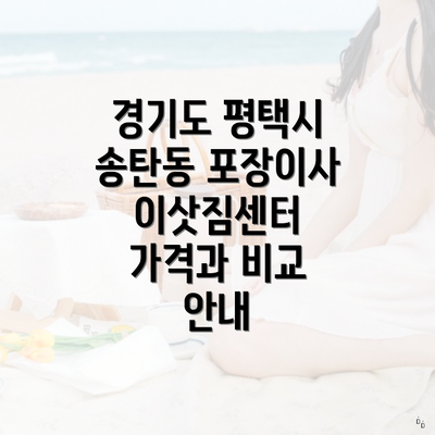 경기도 평택시 송탄동 포장이사 이삿짐센터 가격과 비교 안내