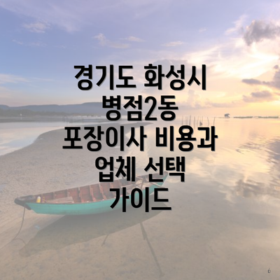 경기도 화성시 병점2동 포장이사 비용과 업체 선택 가이드
