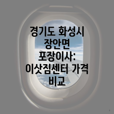 경기도 화성시 장안면 포장이사: 이삿짐센터 가격 비교