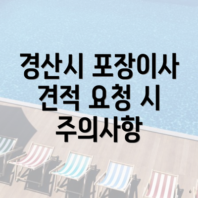 경산시 포장이사 견적 요청 시 주의사항