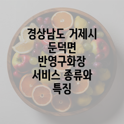 경상남도 거제시 둔덕면 반영구화장 서비스 종류와 특징