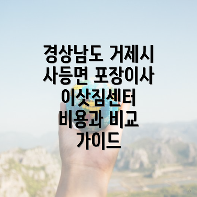 경상남도 거제시 사등면 포장이사 이삿짐센터 비용과 비교 가이드