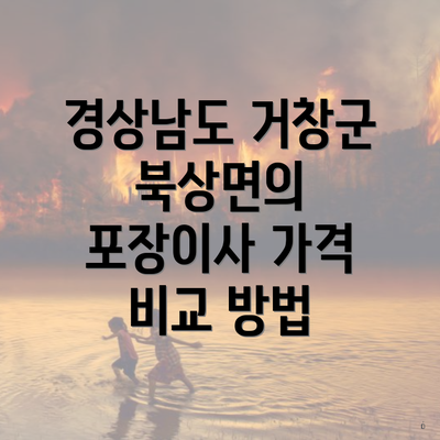 경상남도 거창군 북상면의 포장이사 가격 비교 방법