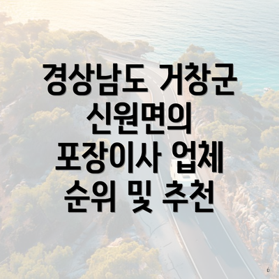 경상남도 거창군 신원면의 포장이사 업체 순위 및 추천