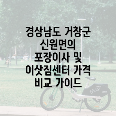 경상남도 거창군 신원면의 포장이사 및 이삿짐센터 가격 비교 가이드