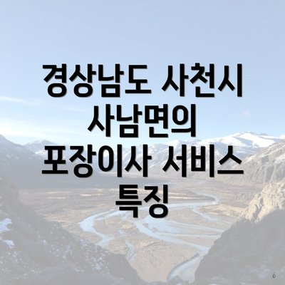 경상남도 사천시 사남면의 포장이사 서비스 특징