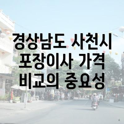 경상남도 사천시 포장이사 가격 비교의 중요성