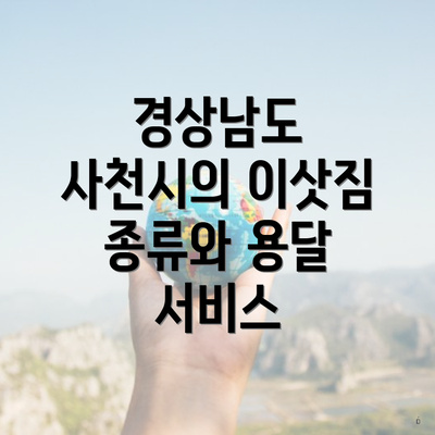 경상남도 사천시의 이삿짐 종류와 용달 서비스
