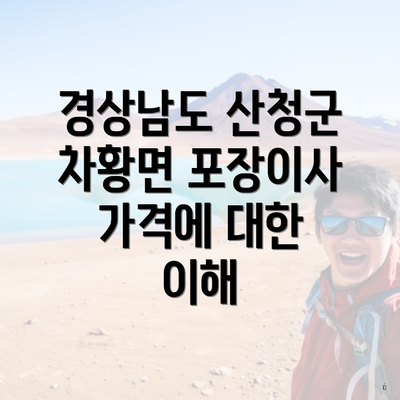 경상남도 산청군 차황면 포장이사 가격에 대한 이해