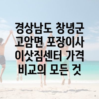경상남도 창녕군 고암면 포장이사 이삿짐센터 가격 비교의 모든 것