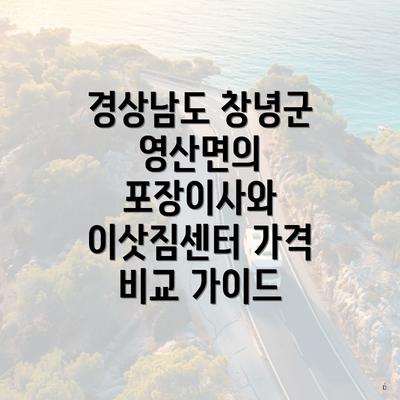 경상남도 창녕군 영산면의 포장이사와 이삿짐센터 가격 비교 가이드