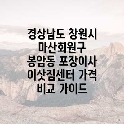 경상남도 창원시 마산회원구 봉암동 포장이사 이삿짐센터 가격 비교 가이드