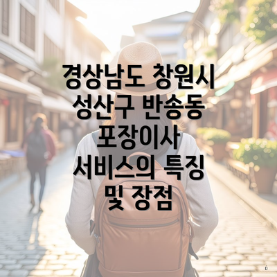 경상남도 창원시 성산구 반송동 포장이사 서비스의 특징 및 장점