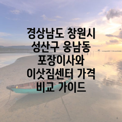 경상남도 창원시 성산구 웅남동 포장이사와 이삿짐센터 가격 비교 가이드