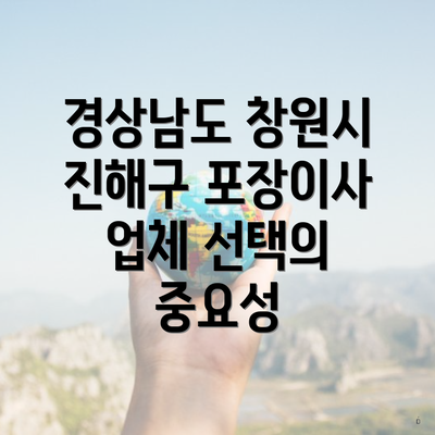 경상남도 창원시 진해구 포장이사 업체 선택의 중요성