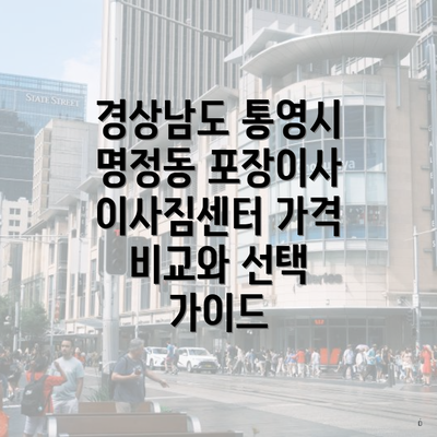 경상남도 통영시 명정동 포장이사 이사짐센터 가격 비교와 선택 가이드