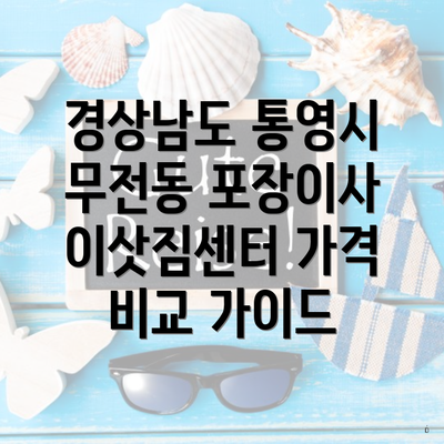 경상남도 통영시 무전동 포장이사 이삿짐센터 가격 비교 가이드