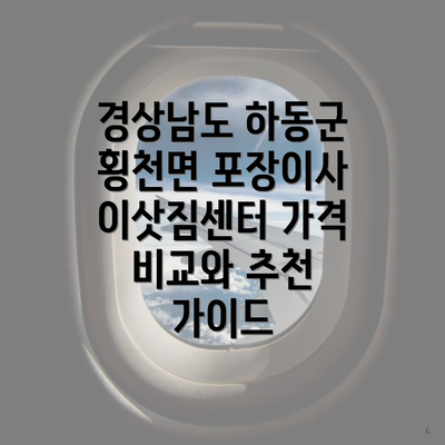 경상남도 하동군 횡천면 포장이사 이삿짐센터 가격 비교와 추천 가이드