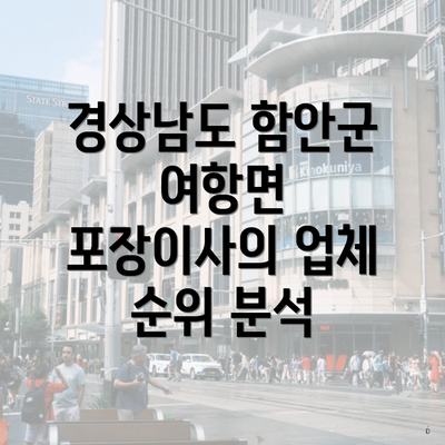 경상남도 함안군 여항면 포장이사의 업체 순위 분석