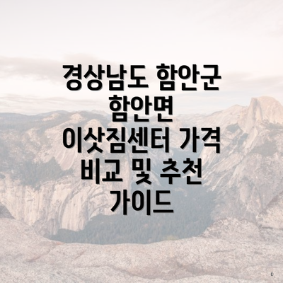 경상남도 함안군 함안면 이삿짐센터 가격 비교 및 추천 가이드