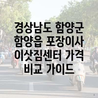 경상남도 함양군 함양읍 포장이사 이삿짐센터 가격 비교 가이드