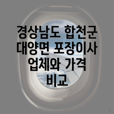 경상남도 합천군 대양면 포장이사 업체와 가격 비교