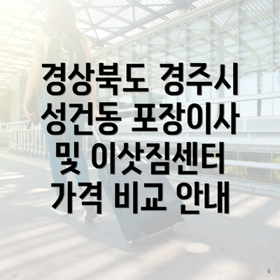 경상북도 경주시 성건동 포장이사 및 이삿짐센터 가격 비교 안내